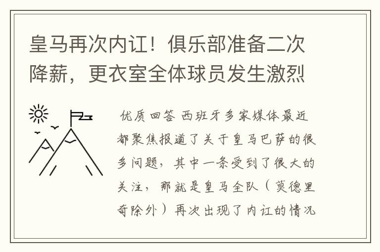 皇马再次内讧！俱乐部准备二次降薪，更衣室全体球员发生激烈讨论