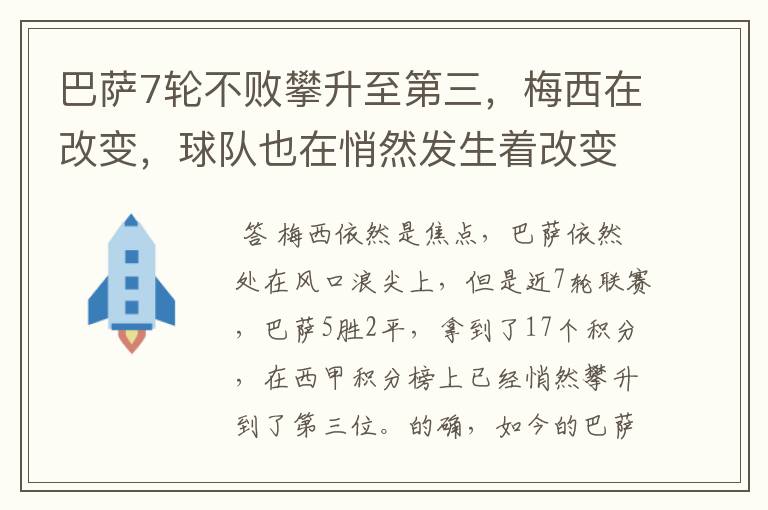 巴萨7轮不败攀升至第三，梅西在改变，球队也在悄然发生着改变