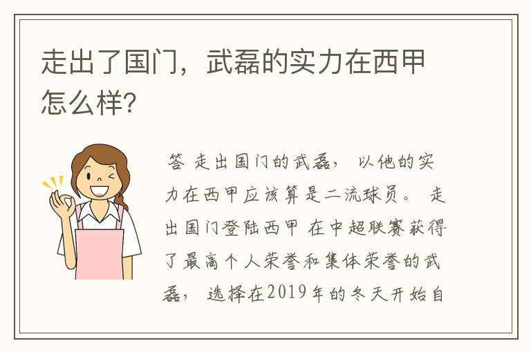 走出了国门，武磊的实力在西甲怎么样？