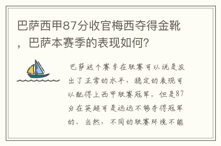 巴萨西甲87分收官梅西夺得金靴，巴萨本赛季的表现如何？