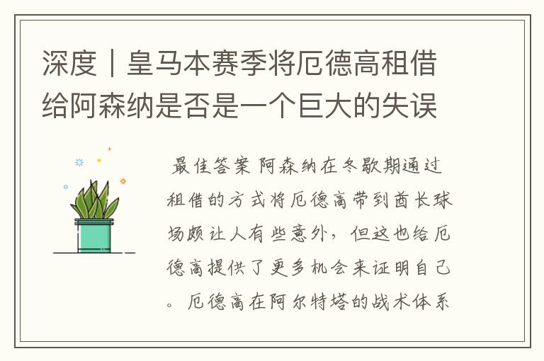 深度｜皇马本赛季将厄德高租借给阿森纳是否是一个巨大的失误？