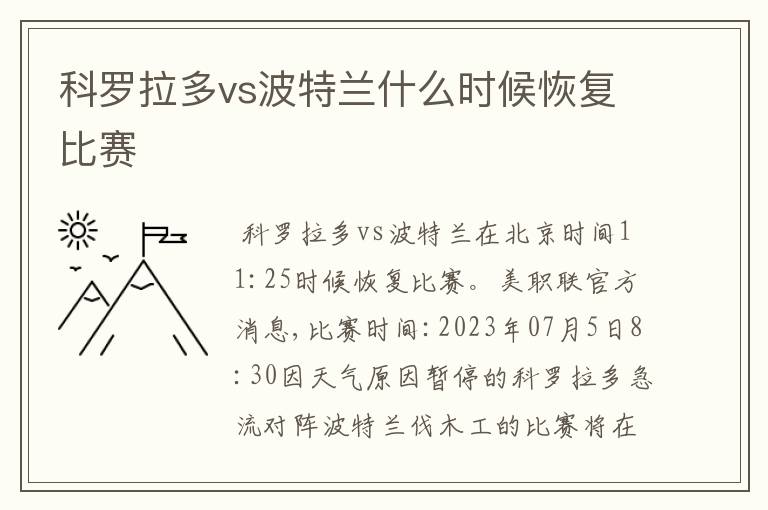 科罗拉多vs波特兰什么时候恢复比赛