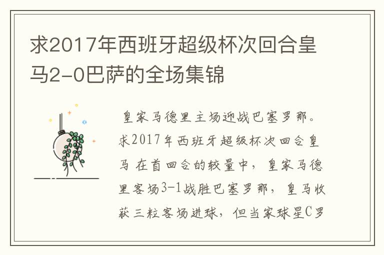 求2017年西班牙超级杯次回合皇马2-0巴萨的全场集锦