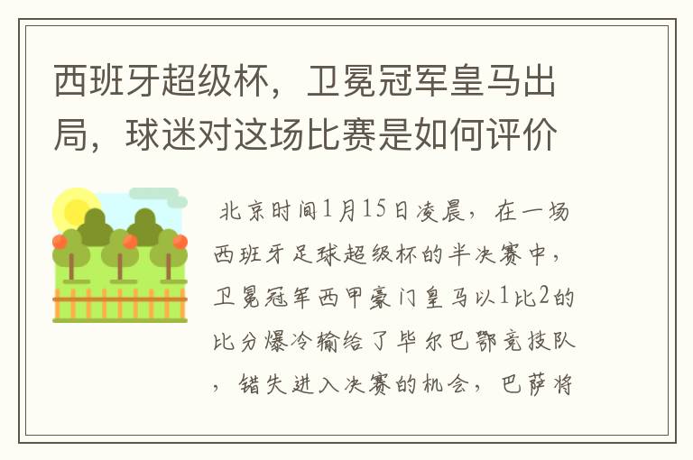 西班牙超级杯，卫冕冠军皇马出局，球迷对这场比赛是如何评价的？