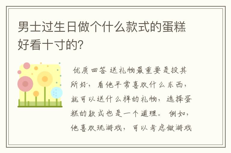 男士过生日做个什么款式的蛋糕好看十寸的？