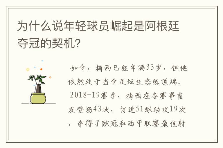 为什么说年轻球员崛起是阿根廷夺冠的契机？