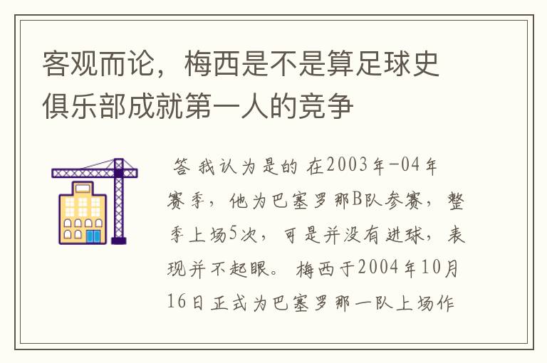 客观而论，梅西是不是算足球史俱乐部成就第一人的竞争