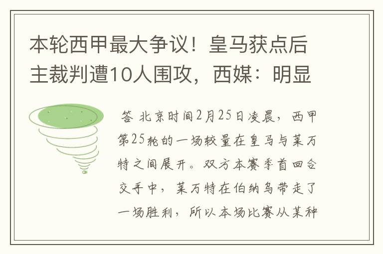 本轮西甲最大争议！皇马获点后主裁判遭10人围攻，西媒：明显误判