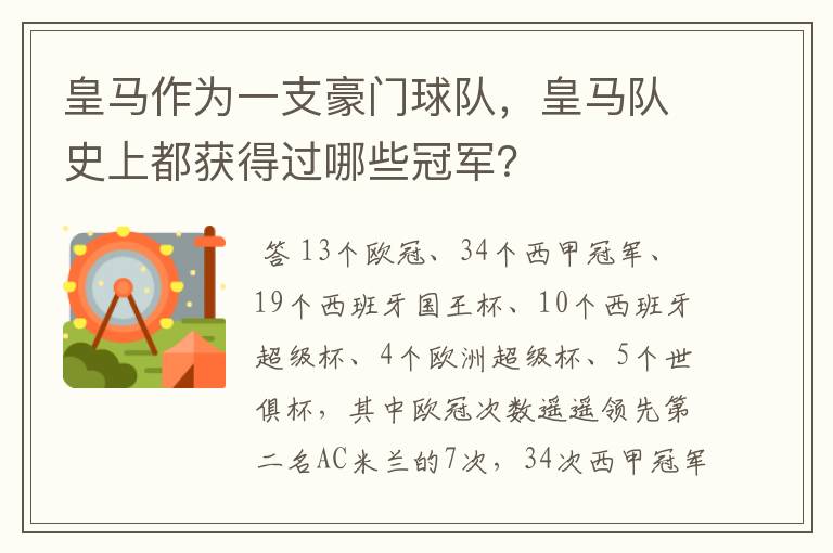 皇马作为一支豪门球队，皇马队史上都获得过哪些冠军？