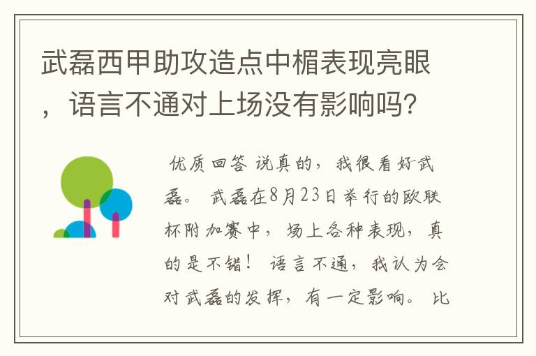 武磊西甲助攻造点中楣表现亮眼，语言不通对上场没有影响吗？