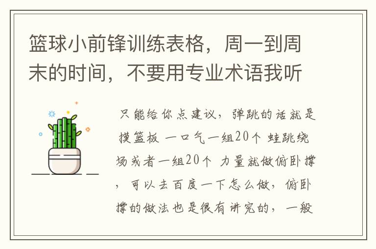 篮球小前锋训练表格，周一到周末的时间，不要用专业术语我听不懂！补充说明：周一到周五只有中午和下午可