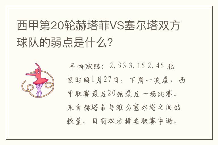 西甲第20轮赫塔菲VS塞尔塔双方球队的弱点是什么？