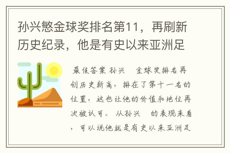 孙兴慜金球奖排名第11，再刷新历史纪录，他是有史以来亚洲足球第一人吗？