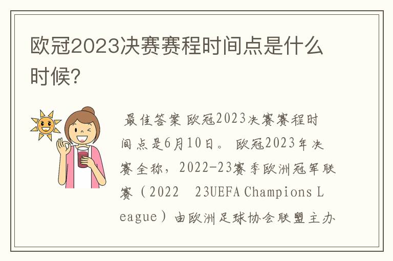 欧冠2023决赛赛程时间点是什么时候？