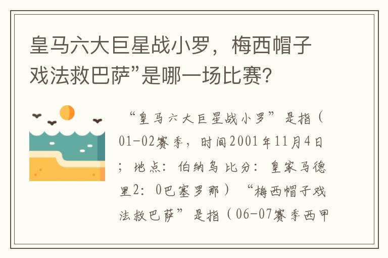 皇马六大巨星战小罗，梅西帽子戏法救巴萨”是哪一场比赛？