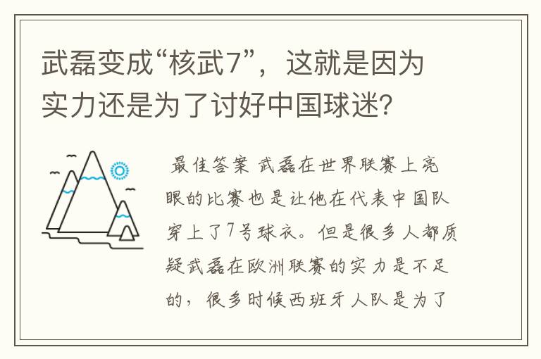 武磊变成“核武7”，这就是因为实力还是为了讨好中国球迷？