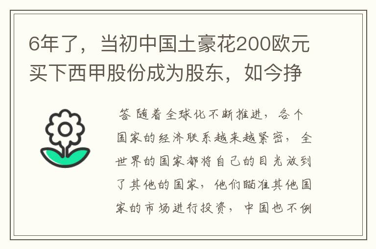 6年了，当初中国土豪花200欧元买下西甲股份成为股东，如今挣多少？