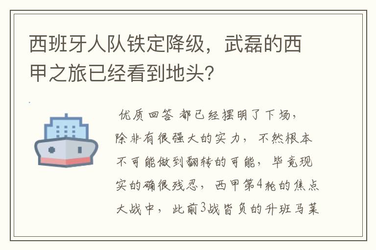 西班牙人队铁定降级，武磊的西甲之旅已经看到地头？