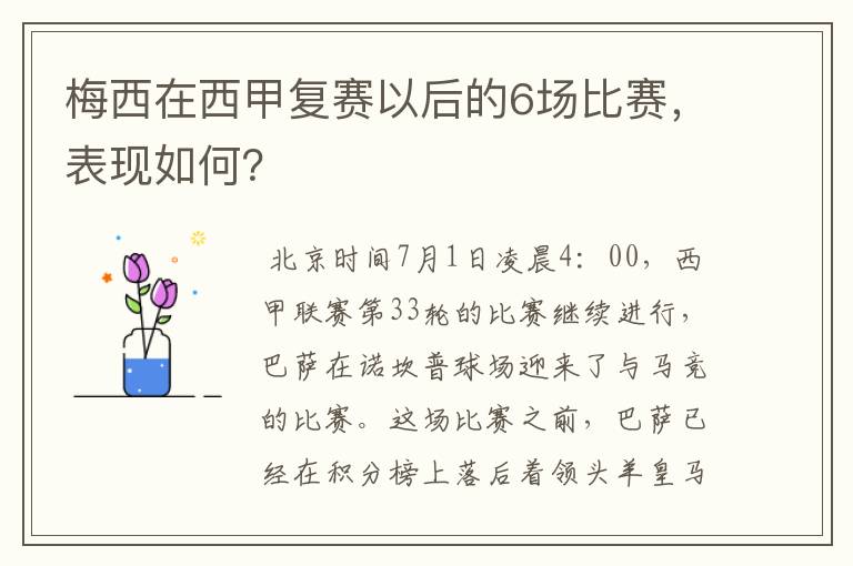 梅西在西甲复赛以后的6场比赛，表现如何？