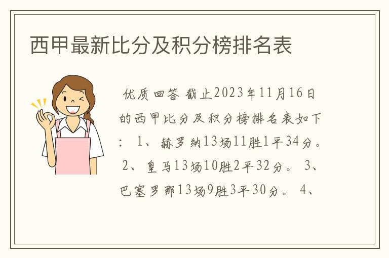 西甲最新比分及积分榜排名表