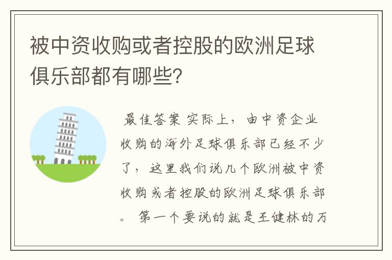 被中资收购或者控股的欧洲足球俱乐部都有哪些？