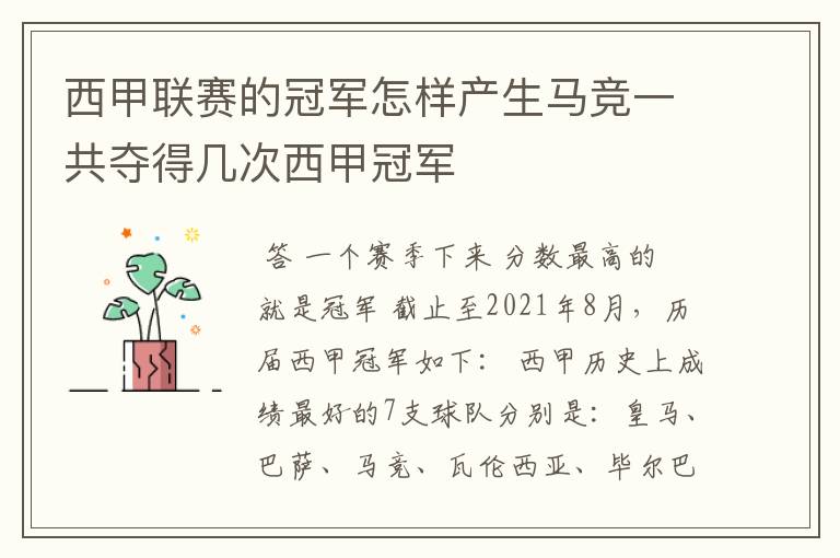 西甲联赛的冠军怎样产生马竞一共夺得几次西甲冠军