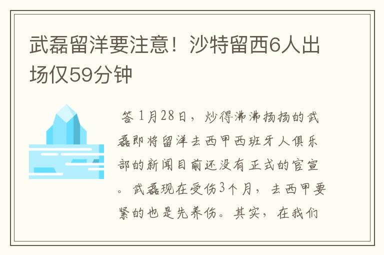 武磊留洋要注意！沙特留西6人出场仅59分钟