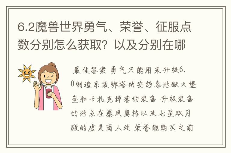 6.2魔兽世界勇气、荣誉、征服点数分别怎么获取？以及分别在哪里可以兑换什么？