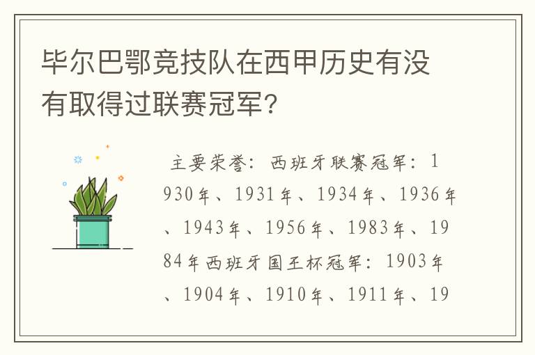 毕尔巴鄂竞技队在西甲历史有没有取得过联赛冠军?