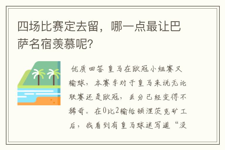 四场比赛定去留，哪一点最让巴萨名宿羡慕呢？