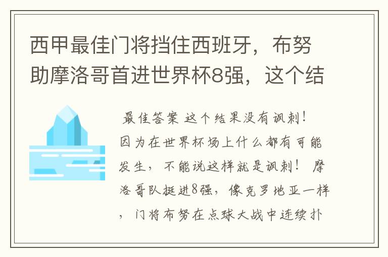 西甲最佳门将挡住西班牙，布努助摩洛哥首进世界杯8强，这个结果有多讽刺？