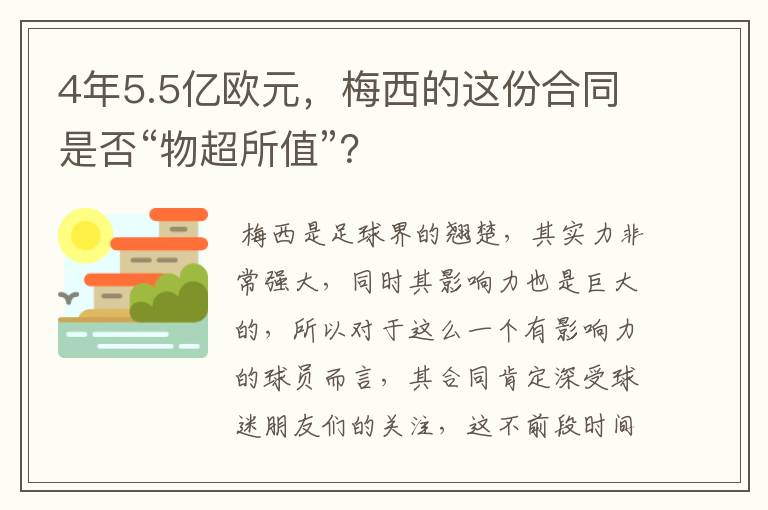 4年5.5亿欧元，梅西的这份合同是否“物超所值”？