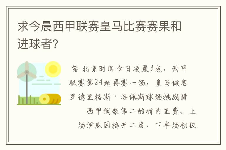 求今晨西甲联赛皇马比赛赛果和进球者？