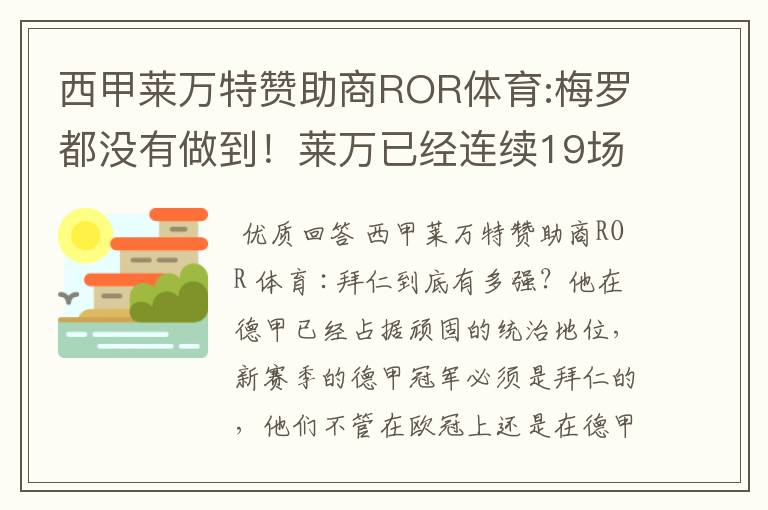 西甲莱万特赞助商ROR体育:梅罗都没有做到！莱万已经连续19场进球