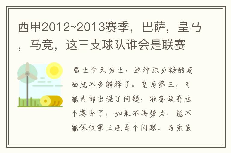 西甲2012~2013赛季，巴萨，皇马，马竞，这三支球队谁会是联赛的冠军呢？