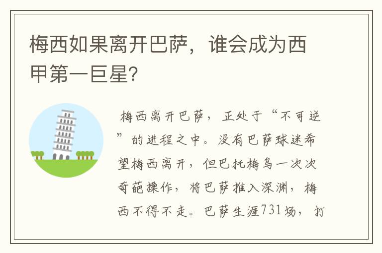 梅西如果离开巴萨，谁会成为西甲第一巨星？