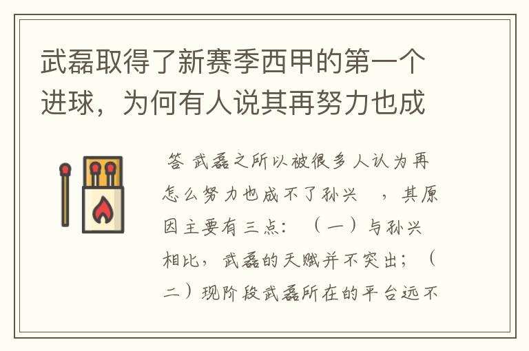 武磊取得了新赛季西甲的第一个进球，为何有人说其再努力也成不了孙兴慜？