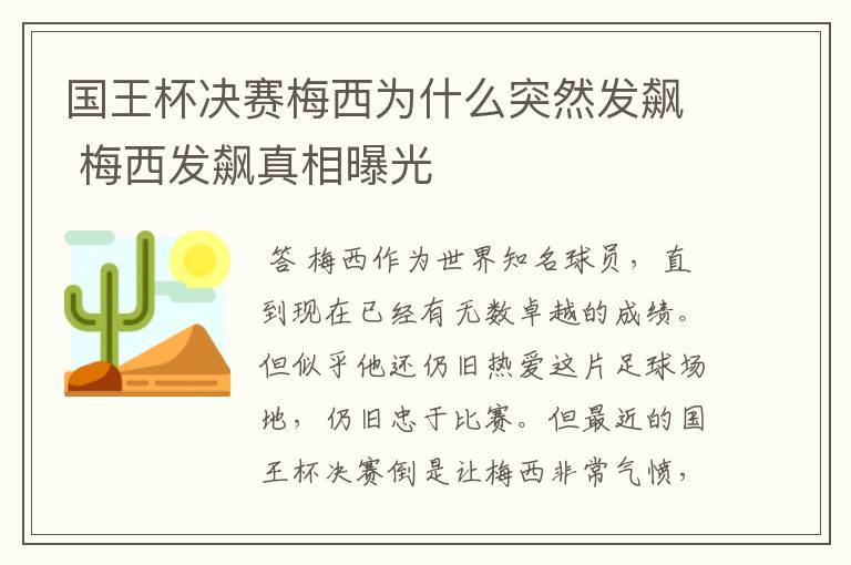 国王杯决赛梅西为什么突然发飙 梅西发飙真相曝光