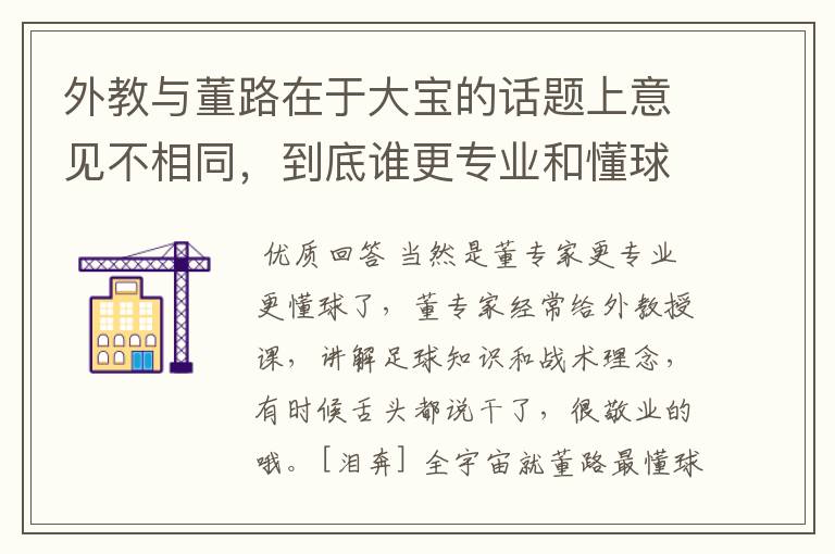 外教与董路在于大宝的话题上意见不相同，到底谁更专业和懂球呢？