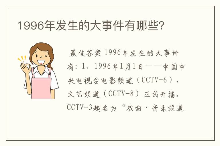 1996年发生的大事件有哪些？