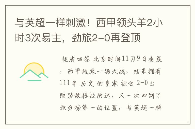 与英超一样刺激！西甲领头羊2小时3次易主，劲旅2-0再登顶