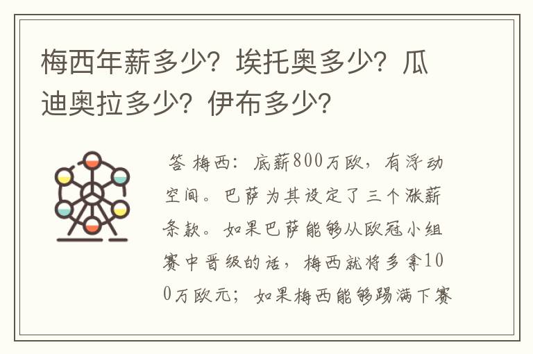 梅西年薪多少？埃托奥多少？瓜迪奥拉多少？伊布多少？