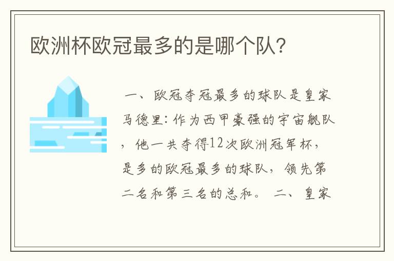 欧洲杯欧冠最多的是哪个队？