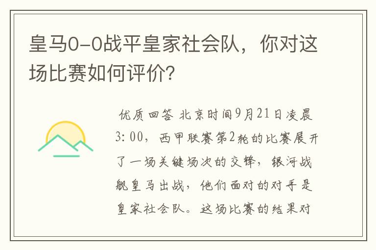 皇马0-0战平皇家社会队，你对这场比赛如何评价？