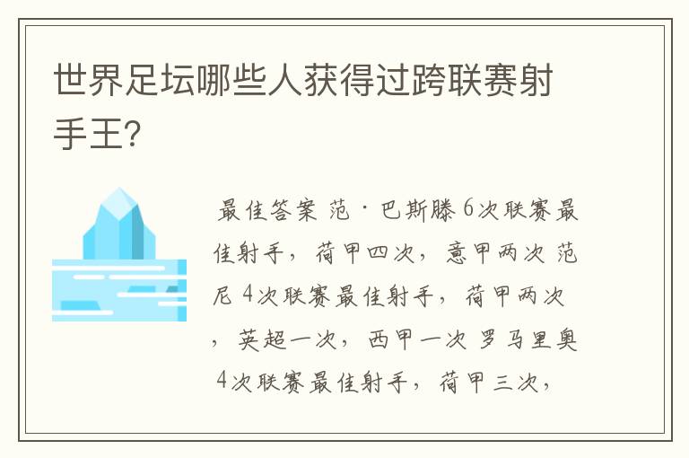 世界足坛哪些人获得过跨联赛射手王？