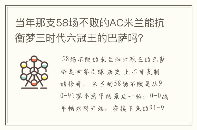 当年那支58场不败的AC米兰能抗衡梦三时代六冠王的巴萨吗？