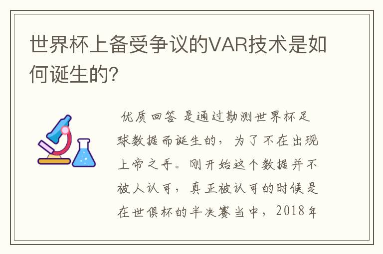 世界杯上备受争议的VAR技术是如何诞生的？