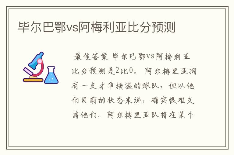 毕尔巴鄂vs阿梅利亚比分预测