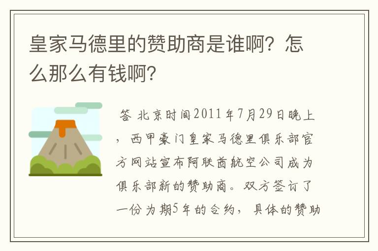 皇家马德里的赞助商是谁啊？怎么那么有钱啊？