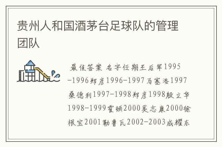 贵州人和国酒茅台足球队的管理团队